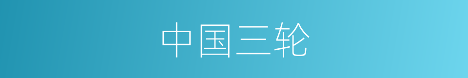中国三轮的同义词