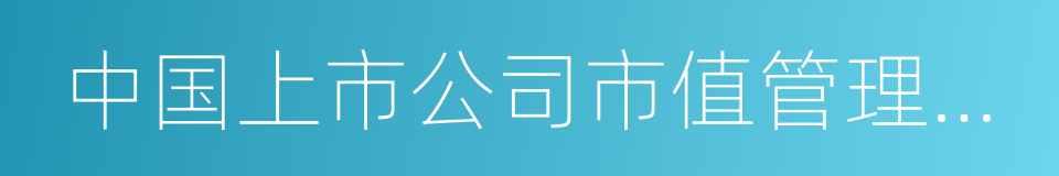 中国上市公司市值管理研究中心的同义词