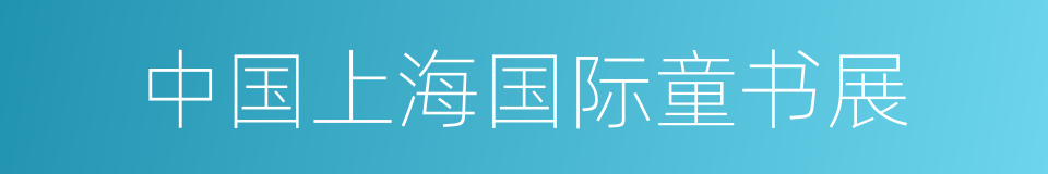 中国上海国际童书展的同义词