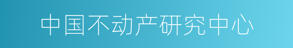 中国不动产研究中心的同义词