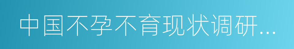 中国不孕不育现状调研报告的同义词