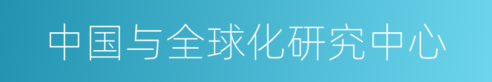 中国与全球化研究中心的同义词