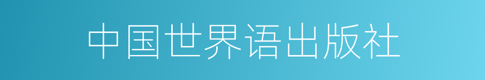 中国世界语出版社的同义词