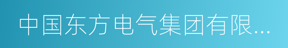 中国东方电气集团有限公司的同义词