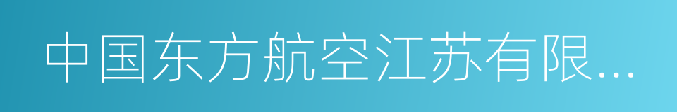 中国东方航空江苏有限公司的同义词