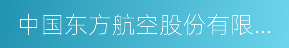 中国东方航空股份有限公司的同义词