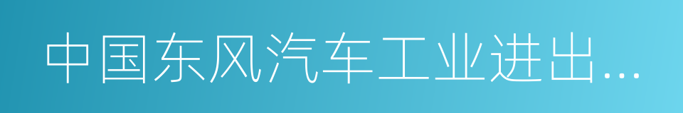 中国东风汽车工业进出口有限公司的同义词