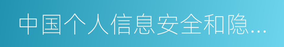 中国个人信息安全和隐私保护报告的同义词