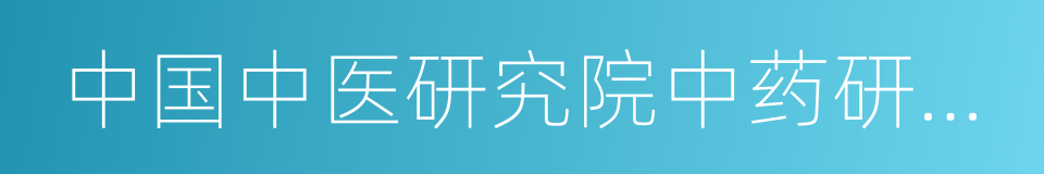 中国中医研究院中药研究所的同义词