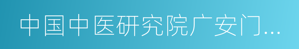 中国中医研究院广安门医院的同义词