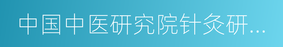 中国中医研究院针灸研究所的同义词