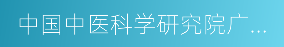 中国中医科学研究院广安门医院的同义词