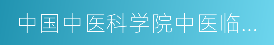 中国中医科学院中医临床基础医学研究所的同义词