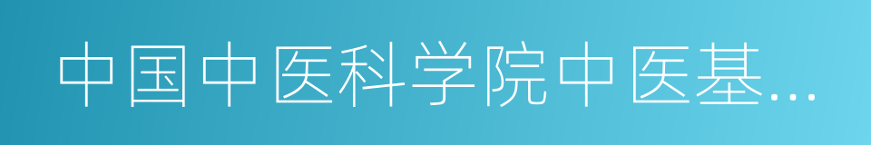 中国中医科学院中医基础理论研究所的同义词