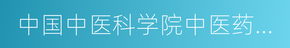 中国中医科学院中医药信息研究所的同义词