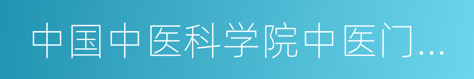 中国中医科学院中医门诊部的同义词