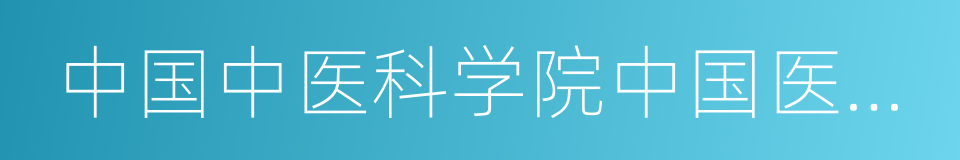 中国中医科学院中国医史文献研究所的同义词