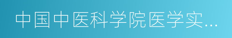 中国中医科学院医学实验中心的同义词