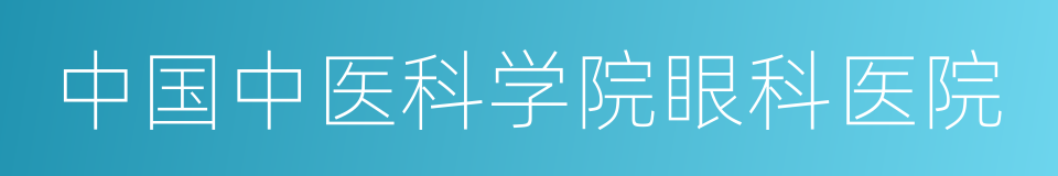中国中医科学院眼科医院的同义词