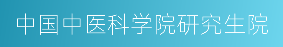 中国中医科学院研究生院的同义词