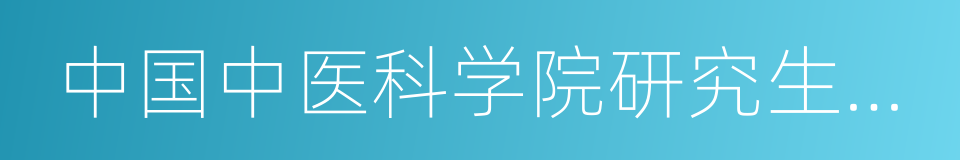 中国中医科学院研究生院教授的同义词