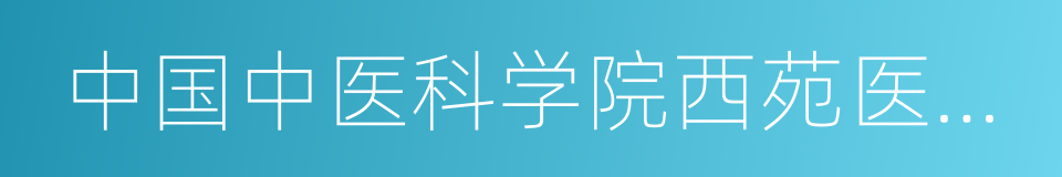 中国中医科学院西苑医院治未病中心的同义词