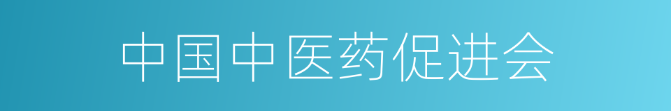中国中医药促进会的同义词