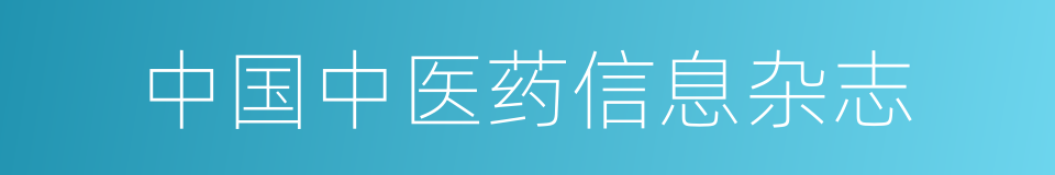 中国中医药信息杂志的同义词