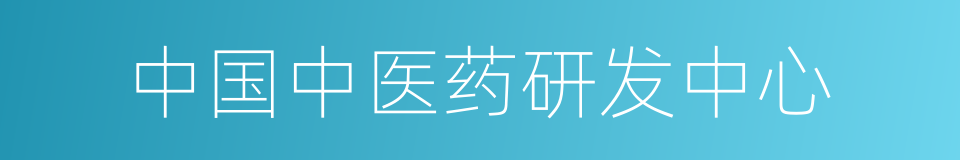 中国中医药研发中心的同义词