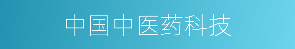 中国中医药科技的同义词