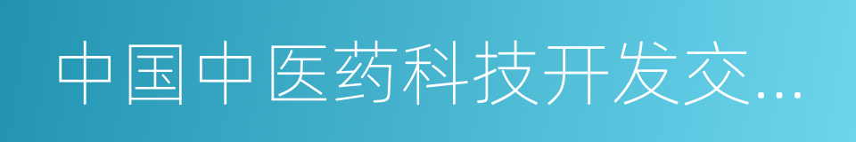 中国中医药科技开发交流中心的同义词