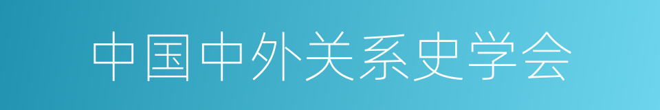 中国中外关系史学会的同义词