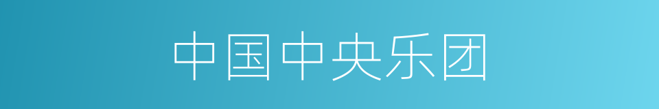 中国中央乐团的同义词