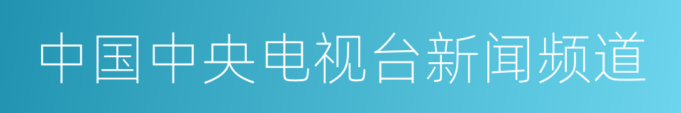 中国中央电视台新闻频道的同义词