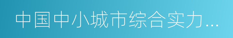 中国中小城市综合实力百强县市的同义词