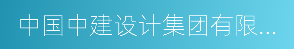 中国中建设计集团有限公司的同义词