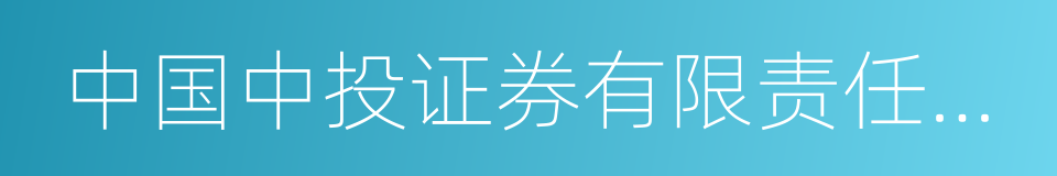 中国中投证券有限责任公司的同义词