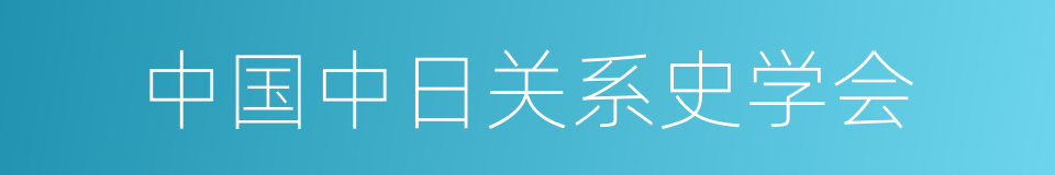 中国中日关系史学会的同义词