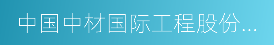 中国中材国际工程股份有限公司的同义词