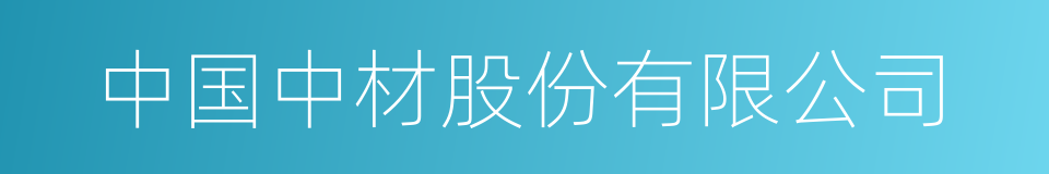 中国中材股份有限公司的同义词