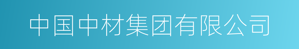 中国中材集团有限公司的同义词