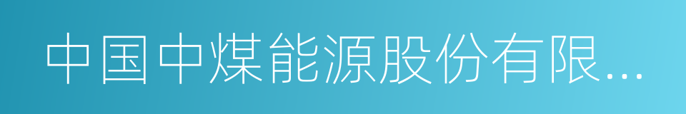 中国中煤能源股份有限公司的同义词