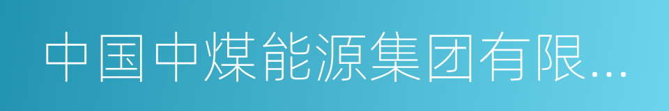 中国中煤能源集团有限公司的同义词