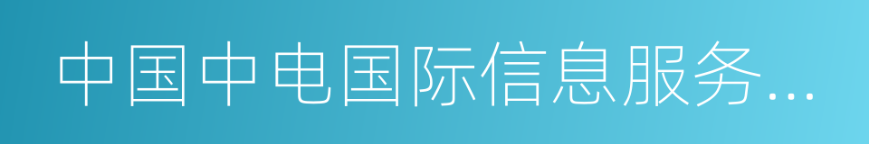 中国中电国际信息服务有限公司的同义词