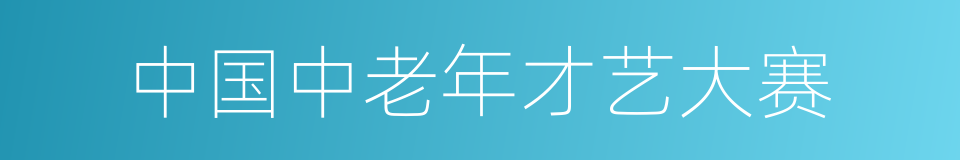 中国中老年才艺大赛的同义词