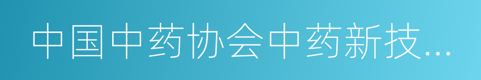 中国中药协会中药新技术专业委员会的同义词