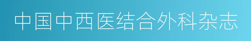 中国中西医结合外科杂志的同义词