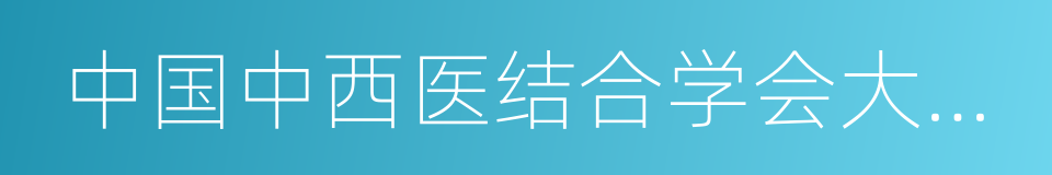中国中西医结合学会大肠肛门病专业委员会的同义词