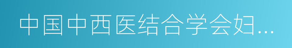 中国中西医结合学会妇产科专业委员会的同义词
