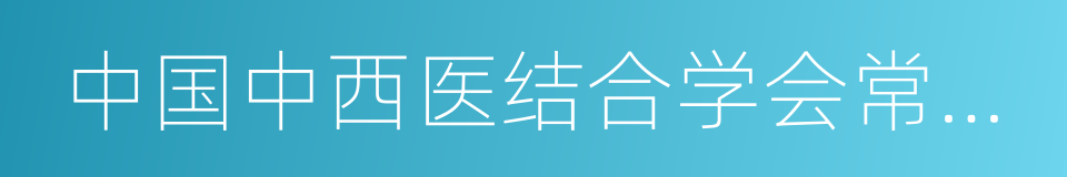 中国中西医结合学会常务理事的同义词